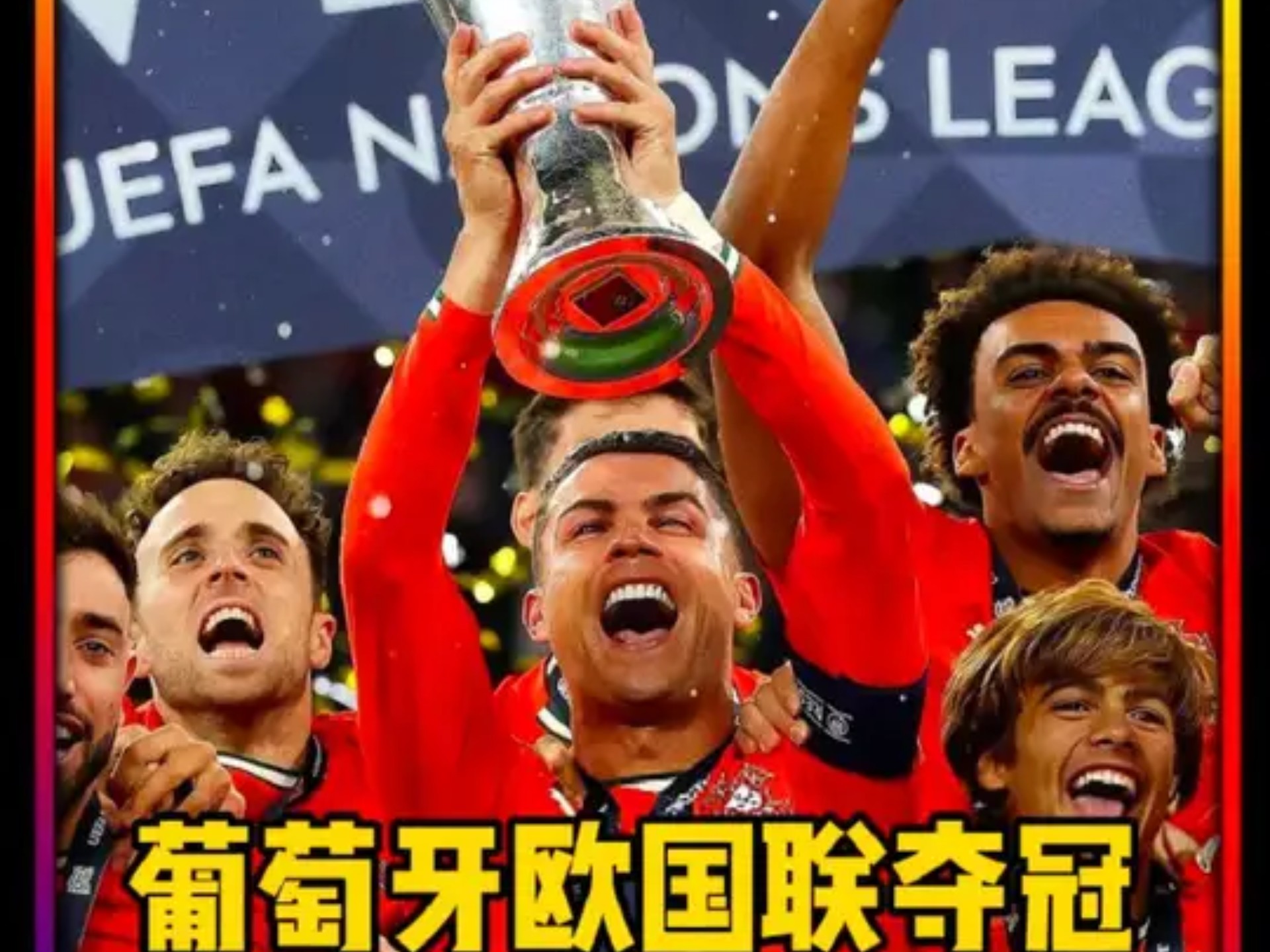 波兰队士气高昂，瞄准欧国联冠军