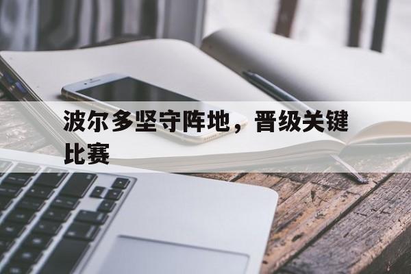 波尔多坚守阵地，晋级关键比赛